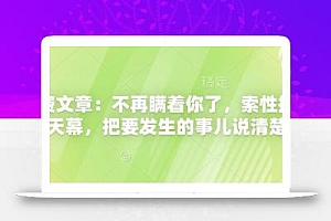 付费文章:不再瞒着你了,索性揭开天幕,把要发生的事儿说清楚