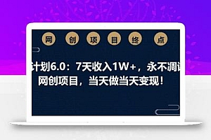男粉计划6.0:7天收入1W+,永不凋谢的网创项目,当天做当天变现!