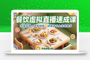 餐饮虚拟直播速成课,流量获取+团单销售,绿幕调节全流程教学