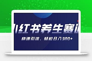 AI+可画生成小红书养生作品,新手暴力起号,矩阵操作,轻松日入3张+