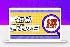 揭秘:红果短剧掘金小项目,通过脚本挂机实现自动化赚钱【视频教程+脚本】