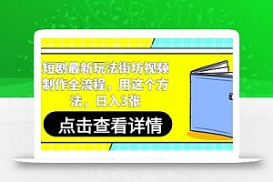 短剧最新玩法街坊视频制作全流程,用这个方法,日入3张