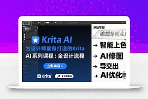 为设计师量身打造的Krita AI系列课程,全设计流程,实时AI手绘