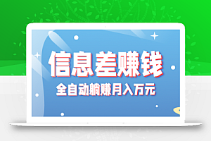 零成本零门槛信息差项目,只需一部手机实现全自动躺赚月入万元