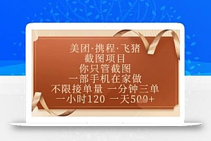 飞猪美团截图项目,你只管截图,一部手机在家做,正规平台无套路,一天5张+【揭秘】