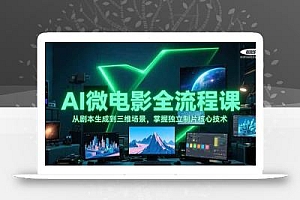 AI微电影全流程课,从剧本生成到三维场景,掌握独立制片核心技术