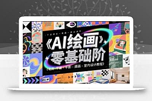 AI绘画零基础到商业进阶,电商-平面-摄影-插画-室内设计教程