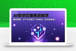 AI情感哲理赛道教学,操作简单,27个作品涨了7.6W粉丝(附详细教程)