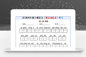 25秋四上语文课后词语表情景式默写通关小单(含答案19页)