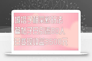 同城搭子相亲新玩法一篇帖子引流80人当日变现3600元(项目教程+实操教程)【揭秘】