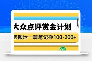 大众点评赏金计划,无脑搬运就有收益,一篇笔记收益1-2张