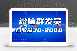 微信群发员,单日日入30-2000+,不限时间地点,随时随地都可以做