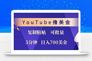 YouTube复制粘贴撸美金,5分钟就熟练,1天收入700美金!!收入无上限,可批量!
