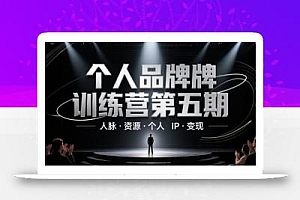 个人品牌训练营第五期,人脉·资源·个人IP·变现