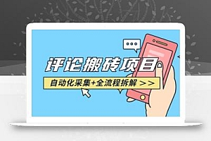 悟空采集评论搬砖_评论搬砖+自动采集【完整攻略】