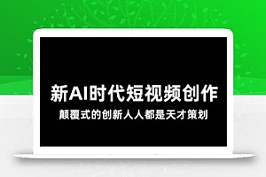 AI新时代短视频创作2025年3月新课,颠覆式的创新人人都是天才策划