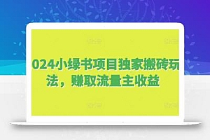 2024小绿书项目独家搬砖玩法,赚取流量主收益
