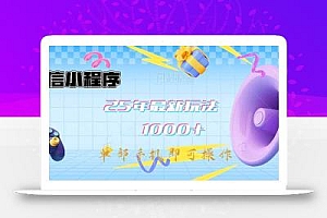 微信小程序-25年最新教学日入1000+最新玩法–单部手机即可操作,做就…