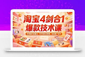 淘宝4剑合1爆款技术课73期:阶梯提价破量法,内外销双改策略 全站推广拉升