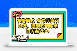 零撸模式 有快手就可以做,提现秒到账单日收益200+