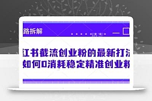 小红书截流创业粉的最新打法,如何0消耗稳定精准创业粉【思路拆解】