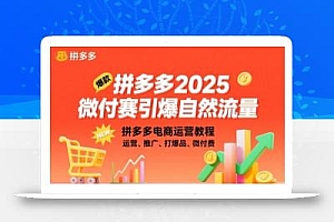 拼多多2025微付赛引爆自然流量,拼多多电商运营教程,运营、推广、打爆品、微付费