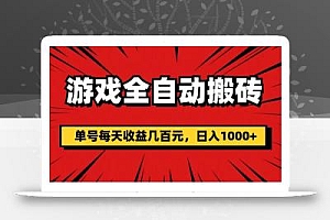 游戏全自动搬砖,单号每天收益几百元,日入1000+