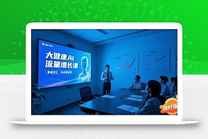大健康AI流量增长课8.0,赛道定位方法论,AI数字人内容生产,私域转化运营