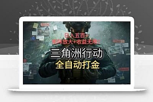 三角洲行动全自动打金搬砖:日入五百,矩阵放大+收益无限