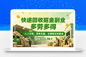 快递回收掘金副业,多劳多得,人人可做,简单无脑,长期稳定的副业,轻松日入1k+【揭秘】