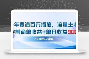 中老年赛道百万播放+流量主收益+定制收益,单日收益9张