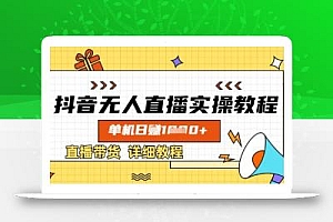 抖音无人直播实操教程,单机日入数张,直播带货详细教程