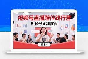 视频号直播陪伴践行营,视频号直播教程
