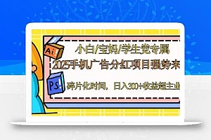 2025手机广告分红,一部手机日入300+可矩阵!碎片化时间操作,副业超主业
