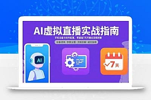 AI虚拟直播实战指南,手机设备与软件配置,零基础7天开播全流程拆解