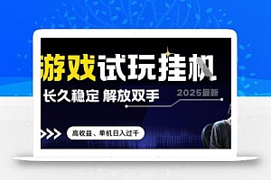 2025最新游戏试玩挂G,长久稳定,解放双手 高收益,单机日入过千【揭秘】