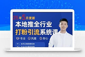 最新打粉引流获客实用课程,25年5月最新本地推全行业打粉引流系统课
