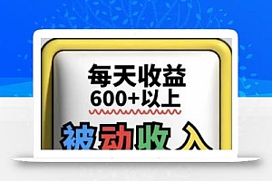 被动收入实操3.0项目,每天收益6张+以上,能长期操作