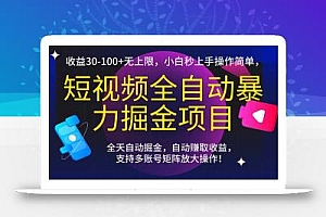短视频全自动暴力掘金项目,收益30-100+无上限,小白秒上手,操作简单,..