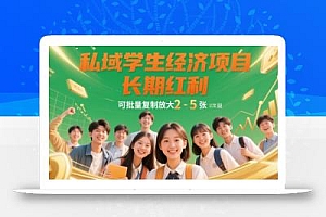 私域学生经济项目,长期红利,可批量复制放大,日收益2-5张