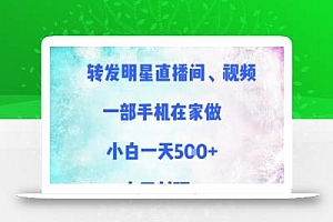 转发明星直播间、视频,一部手机在家做,小白一天多张,上不封顶