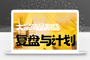倍增计划·大宗商品期货复盘与计划(更新9月)