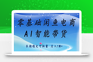 零基础运营 闲鱼电商 快速起飞流量 长期稳定 单人月入2w+