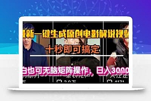 最新一键生成原创电影解说视频,几秒即可搞定, 小白也可无脑矩阵操作,日入1k+【揭秘】