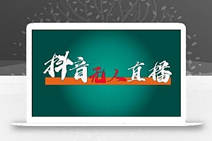 抖音无人直播带货全流程(含防封、不实名开播、0粉开播技术)全网独家,24小时必出单