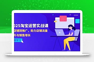 2025淘宝运营实战课-4月更新:从店铺到推广,助力店铺流量提升与销售增长