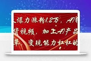 20天爆力涨粉1.2W,AI猫咪带货视频,加上AI产品种草,变现能力杠杠的