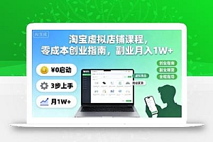 淘宝虚拟店铺课程,零成本创业指南,副业月入1W+