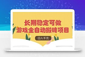 游戏全自动搬砖项目,日入数张,长期稳定可做,无脑操作可批量多开矩阵【揭秘】