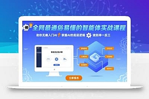 全网最通俗易懂的智能体实战课程,助你无痛入门AI,掌握AI的底层逻辑,做到举一反三